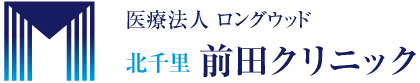 医療法人ロングウッド 北千里 前田クリニック