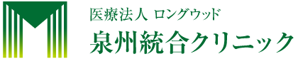 医療法人ロングウッド 泉州統合クリニック