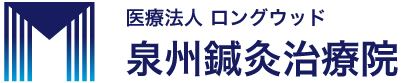 医療法人ロングウッド 泉州鍼灸治療院