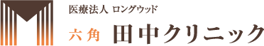 医療法人ロングウッド 六角 田中クリニック