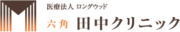 医療法人 ロングウッド 六角 田中クリニック
