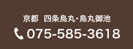 京都  四条烏丸･烏丸御池 Tel.075-585-3618