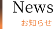 お知らせ